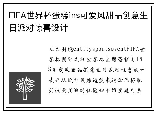 FIFA世界杯蛋糕ins可爱风甜品创意生日派对惊喜设计