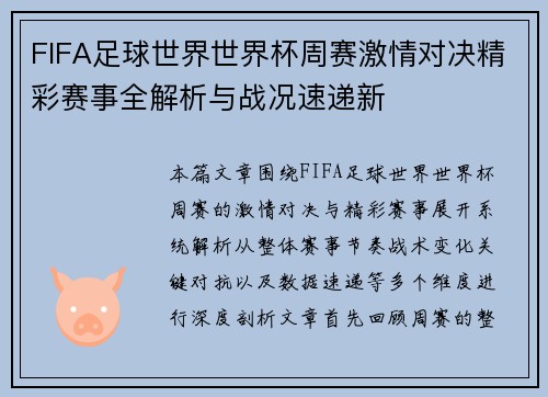 FIFA足球世界世界杯周赛激情对决精彩赛事全解析与战况速递新