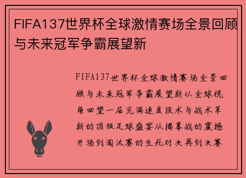 FIFA137世界杯全球激情赛场全景回顾与未来冠军争霸展望新