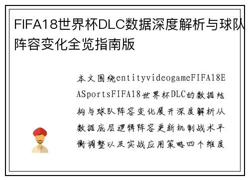 FIFA18世界杯DLC数据深度解析与球队阵容变化全览指南版