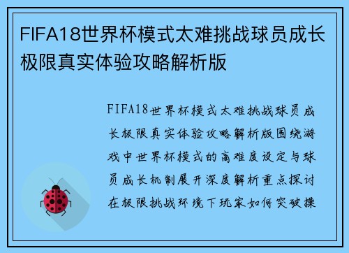 FIFA18世界杯模式太难挑战球员成长极限真实体验攻略解析版