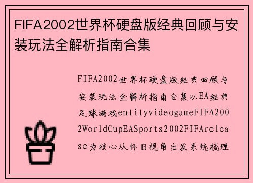 FIFA2002世界杯硬盘版经典回顾与安装玩法全解析指南合集