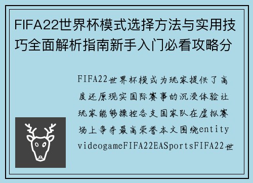 FIFA22世界杯模式选择方法与实用技巧全面解析指南新手入门必看攻略分享